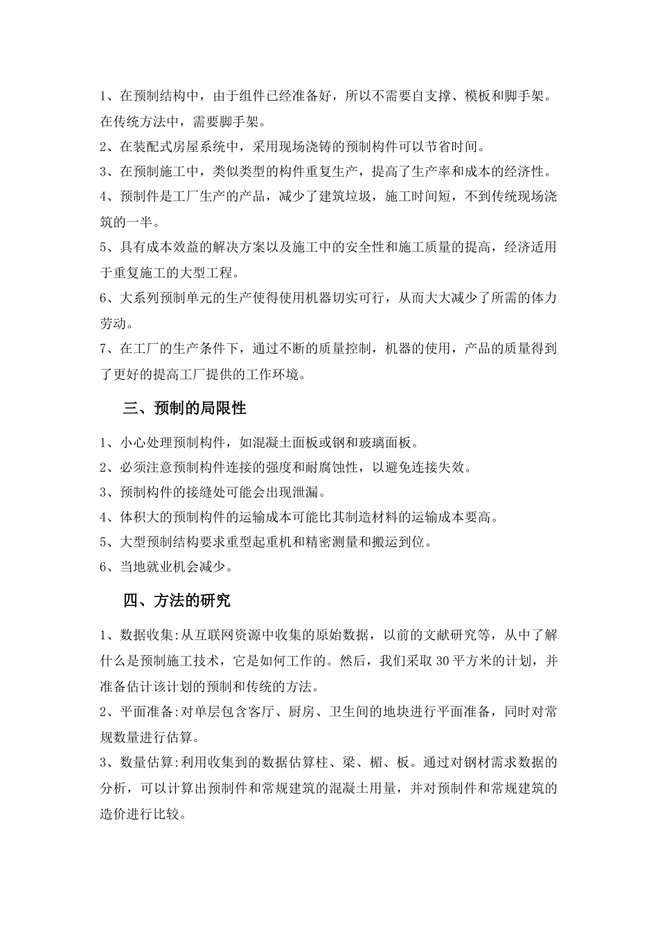 预制和传统建筑的时间和成本分析_第2页