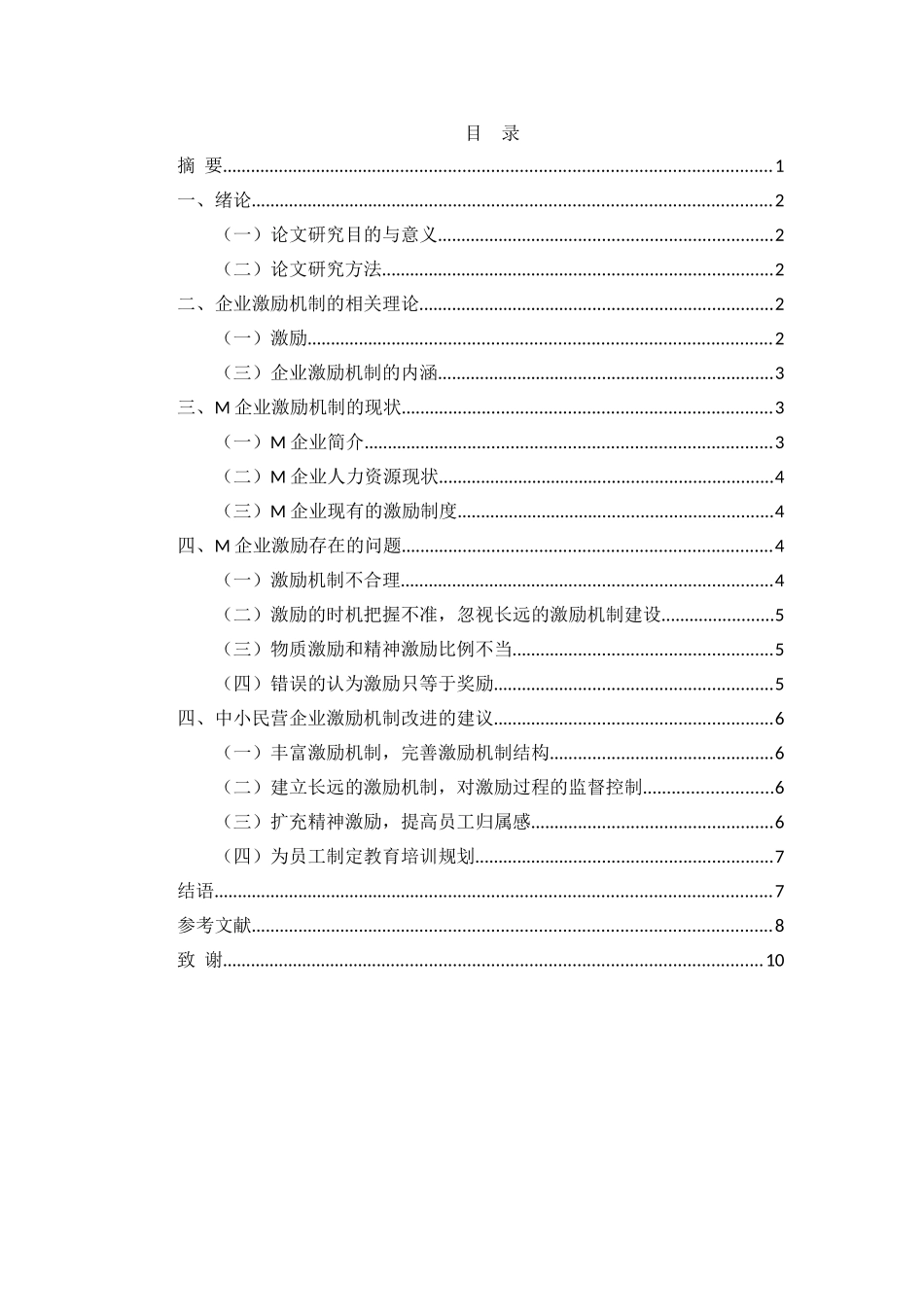 中小民营企业激励机制存在的问题和研究——以M企业为例_第1页