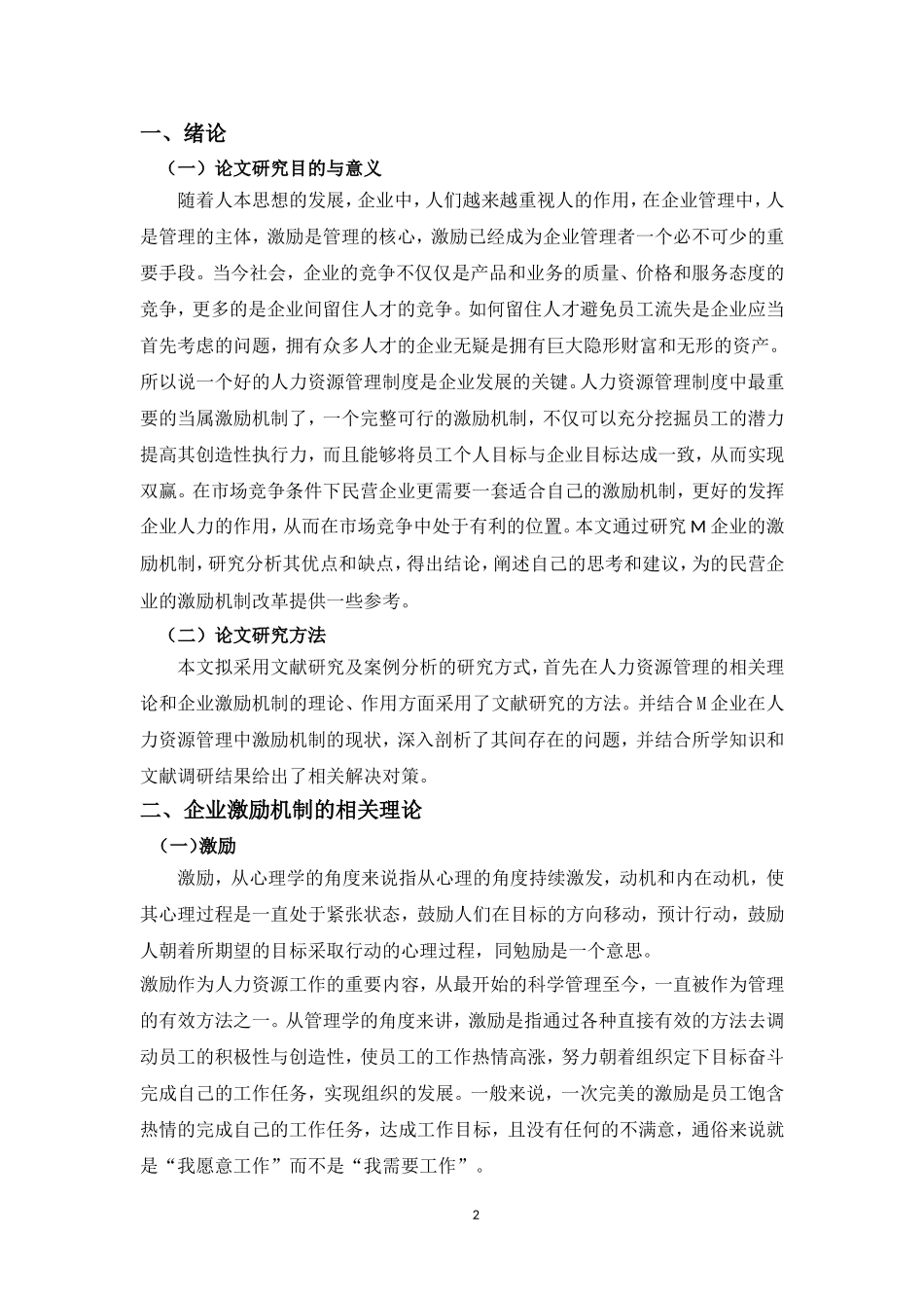 中小民营企业激励机制存在的问题和研究——以M企业为例_第3页