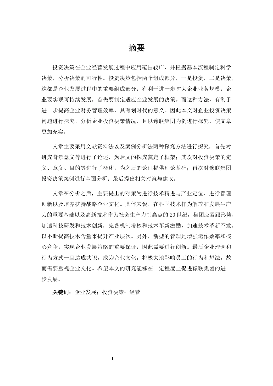 豫联集团的投资决策分析研究_第1页