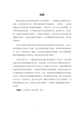 豫联集团的投资决策分析研究