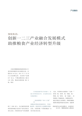 豫粮集团_创新一二三产业融合发展模式__助推粮食产业经济转型升级