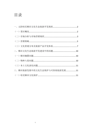 元阳哈尼梯田文化生态旅游可持续发展