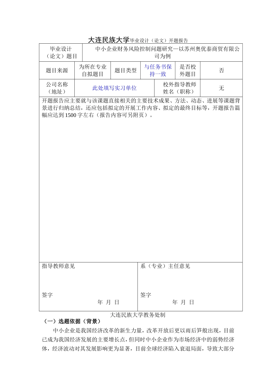 中小企业财务风险控制问题研究—以苏州奥优泰商贸有限公司为例（开题报告）_第1页