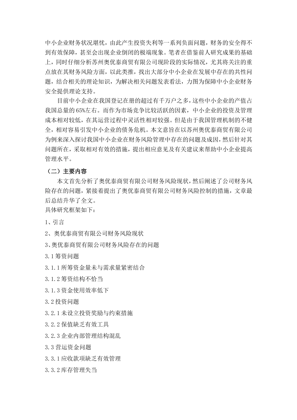 中小企业财务风险控制问题研究—以苏州奥优泰商贸有限公司为例（开题报告）_第2页