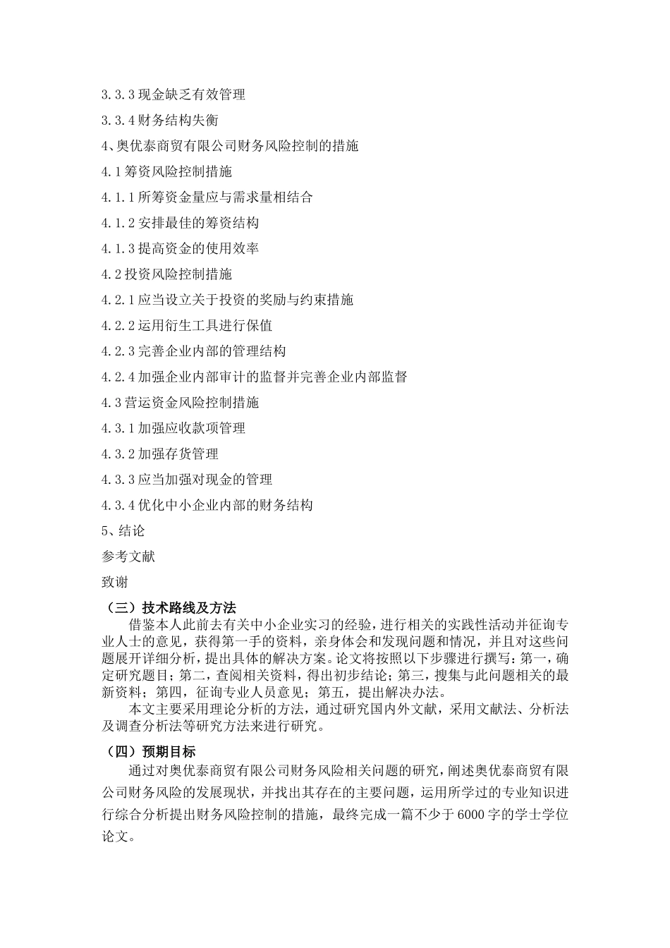 中小企业财务风险控制问题研究—以苏州奥优泰商贸有限公司为例（开题报告）_第3页