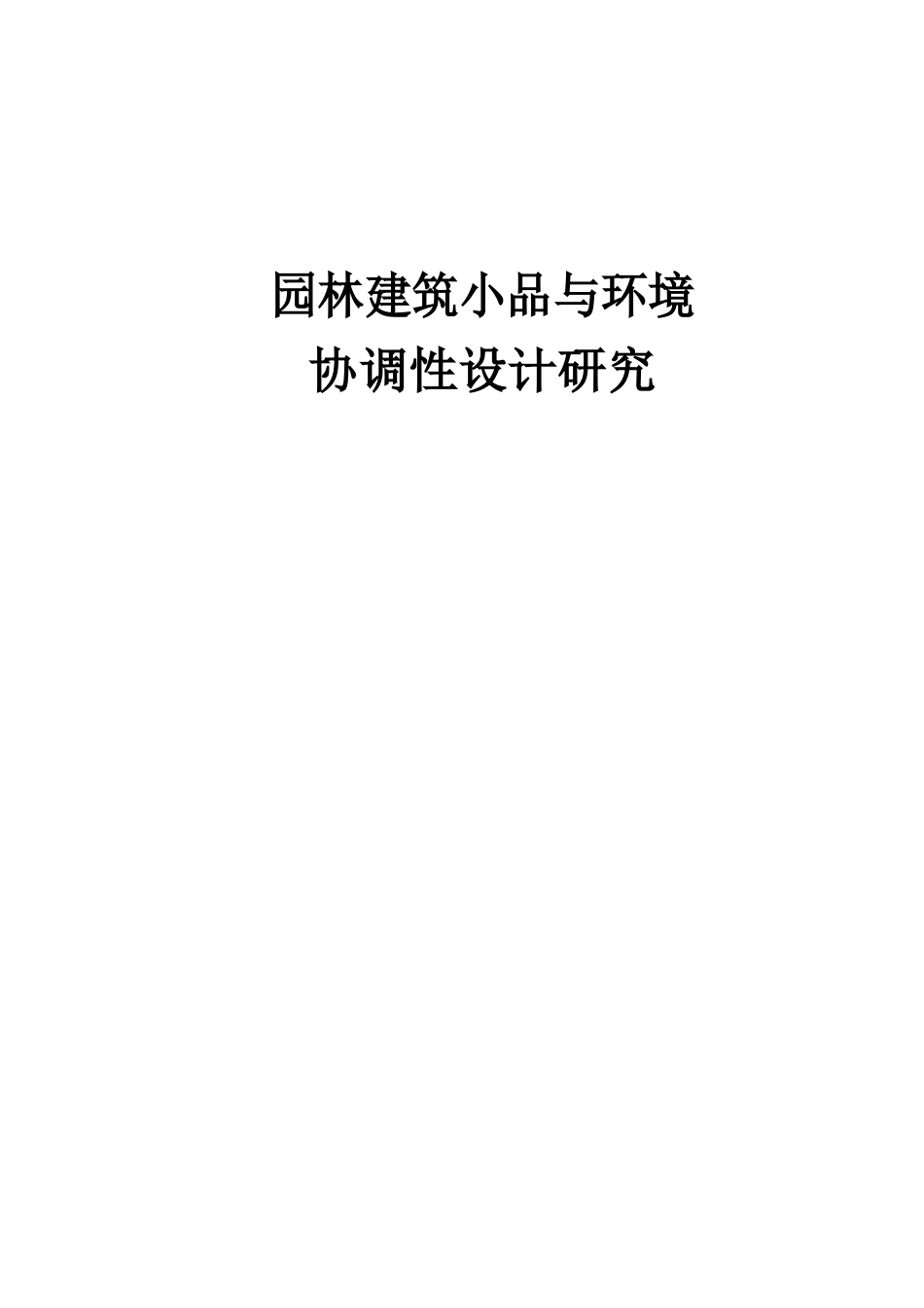 园林建筑小品与环境协调性设计研究_第1页