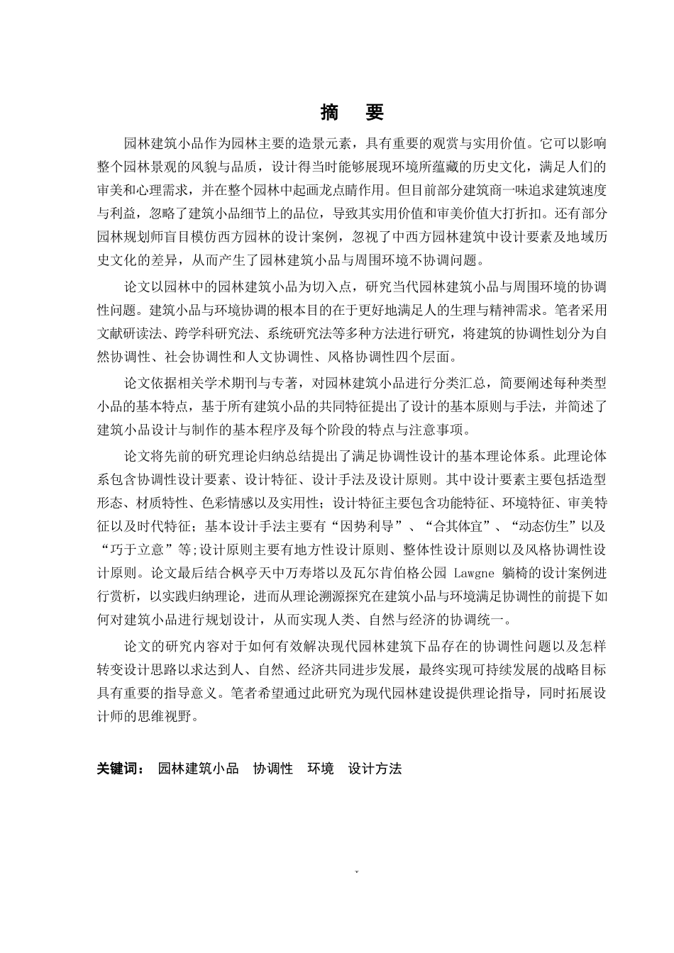 园林建筑小品与环境协调性设计研究_第2页