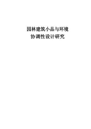 园林建筑小品与环境协调性设计研究