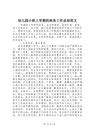 幼儿园小班上学期的班务工作总结范文