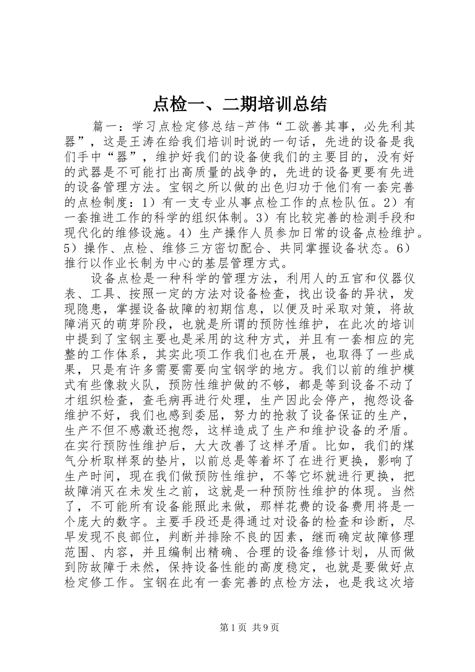 点检一、二期培训总结_第1页