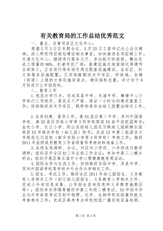 有关教育局的工作总结优秀范文