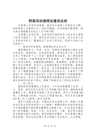 档案局加强理论建设总结_1