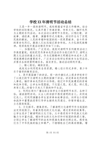 学校XX年清明节活动总结
