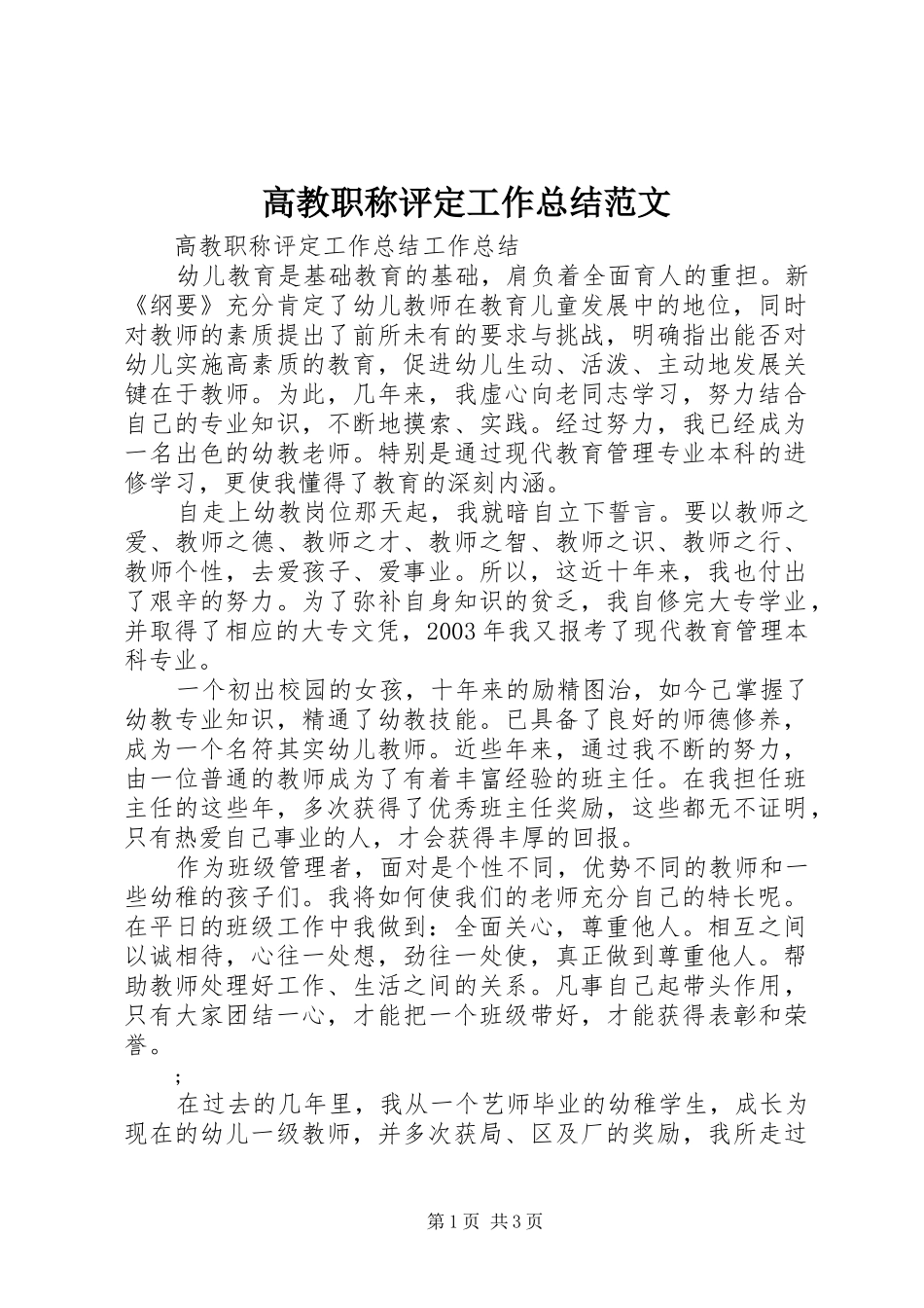 高教职称评定工作总结范文_第1页