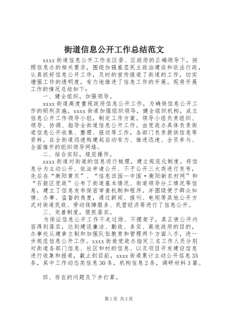 街道信息公开工作总结范文