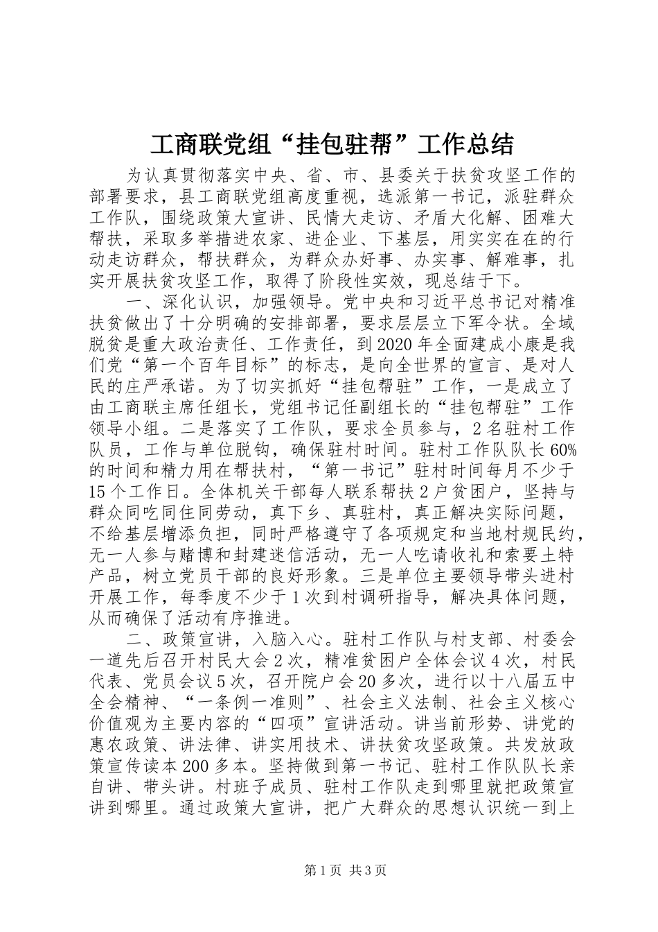工商联党组“挂包驻帮”工作总结_第1页