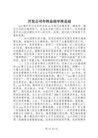 开发公司年终总结年终总结