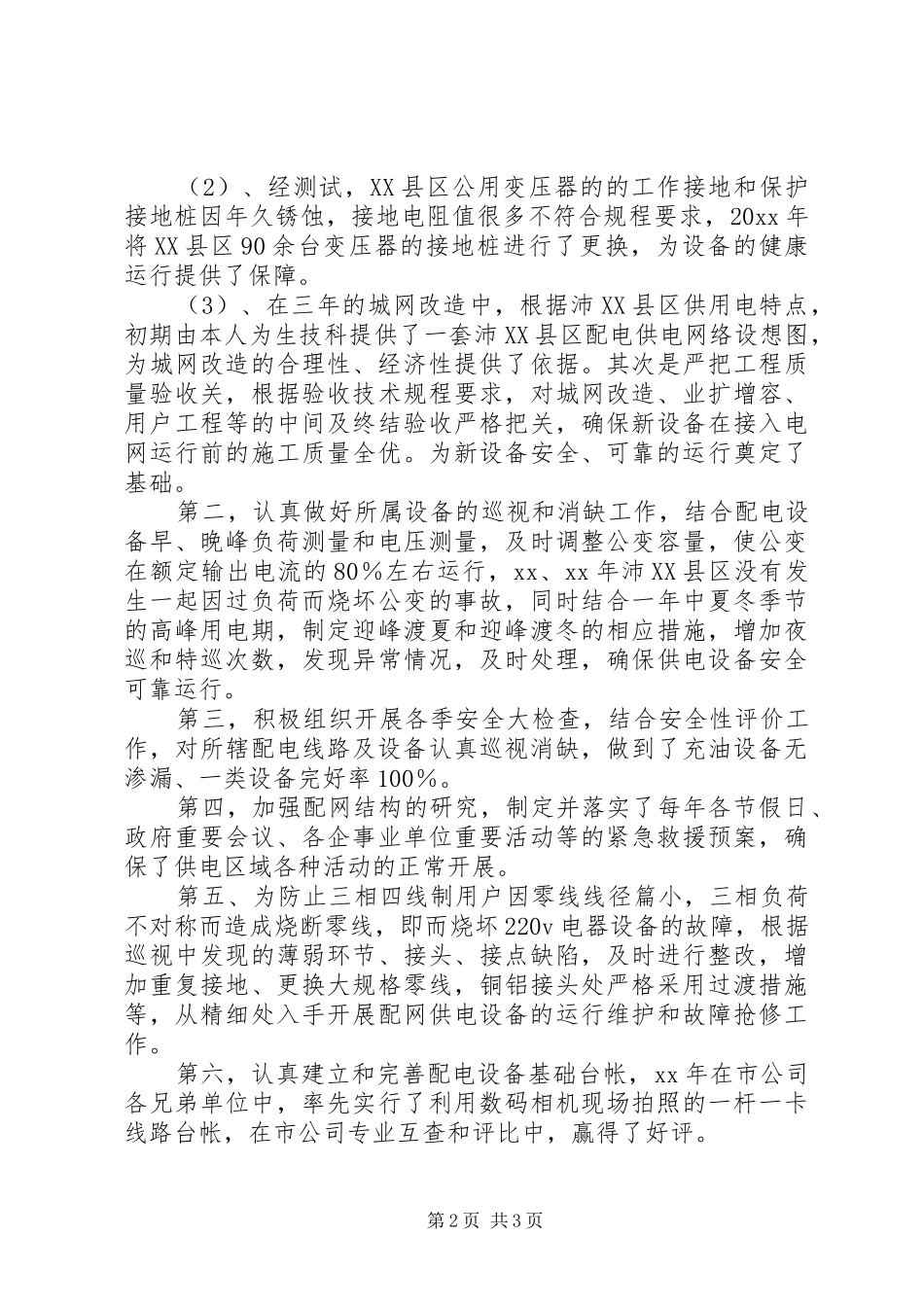 个人五年来配电专业工作总结范文_第2页