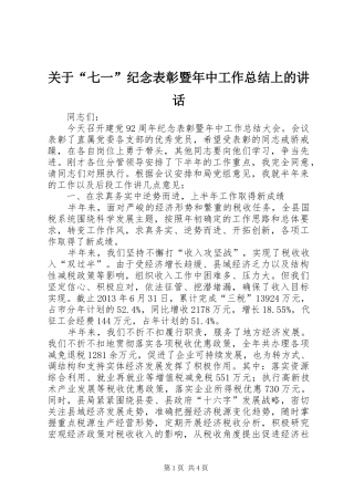 关于“七一”纪念表彰暨年中工作总结上的讲话_1