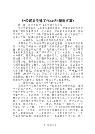 外经贸局党建工作总结(精选多篇)