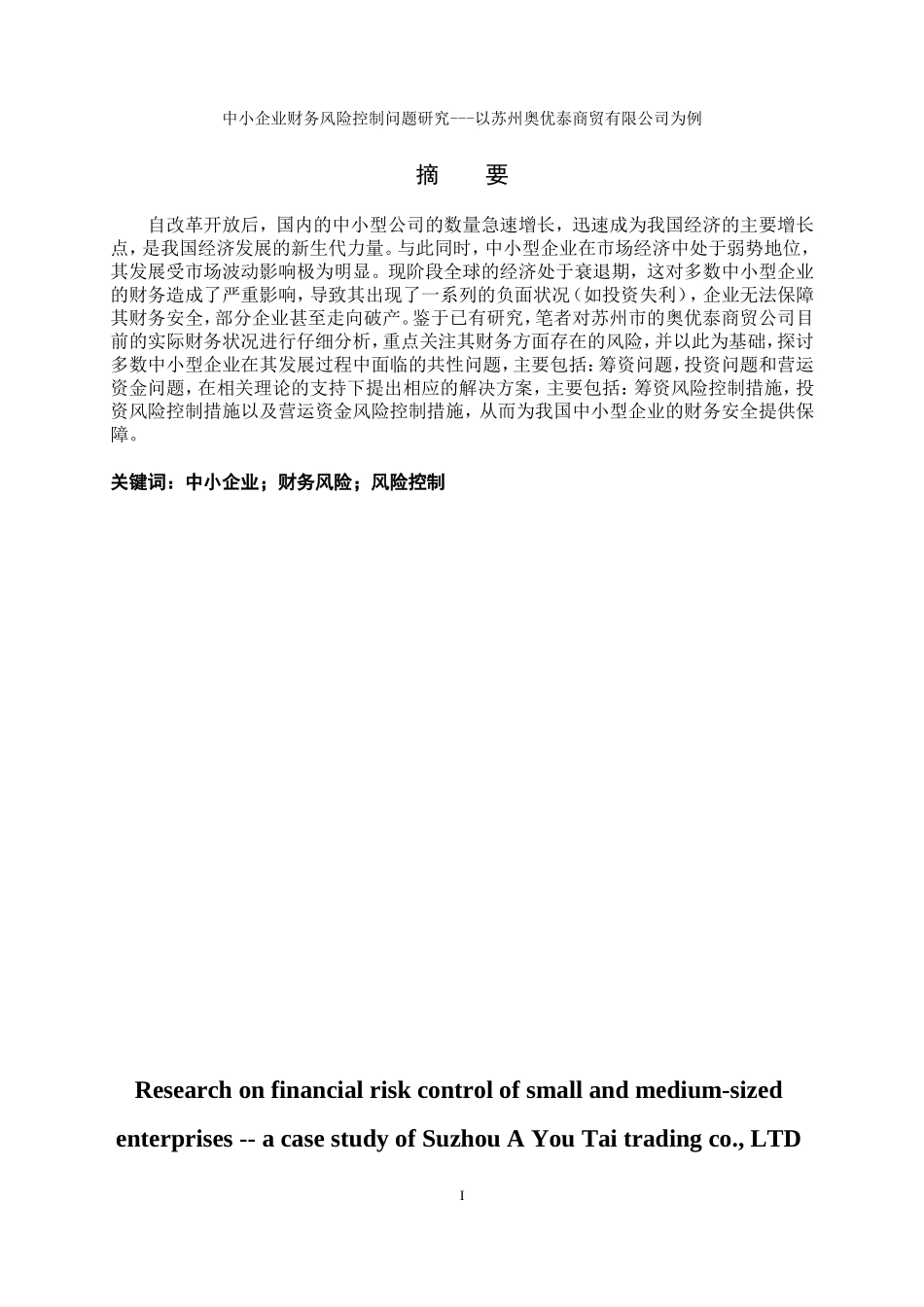中小企业财务风险控制问题研究—以苏州奥优泰商贸有限公司为例_第1页