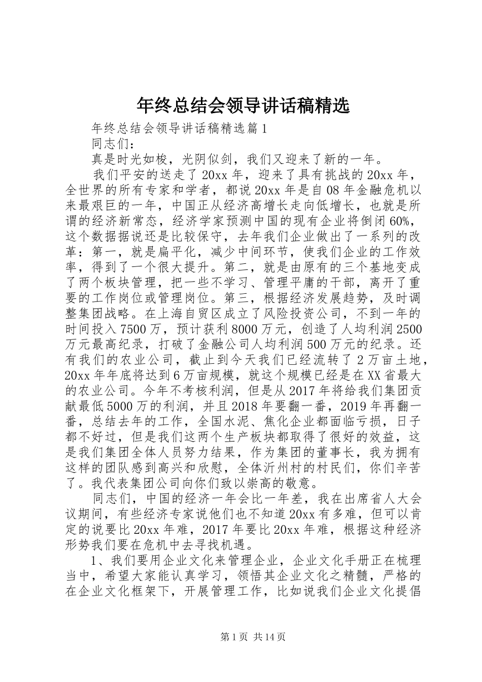 年终总结会领导讲话稿精选_第1页