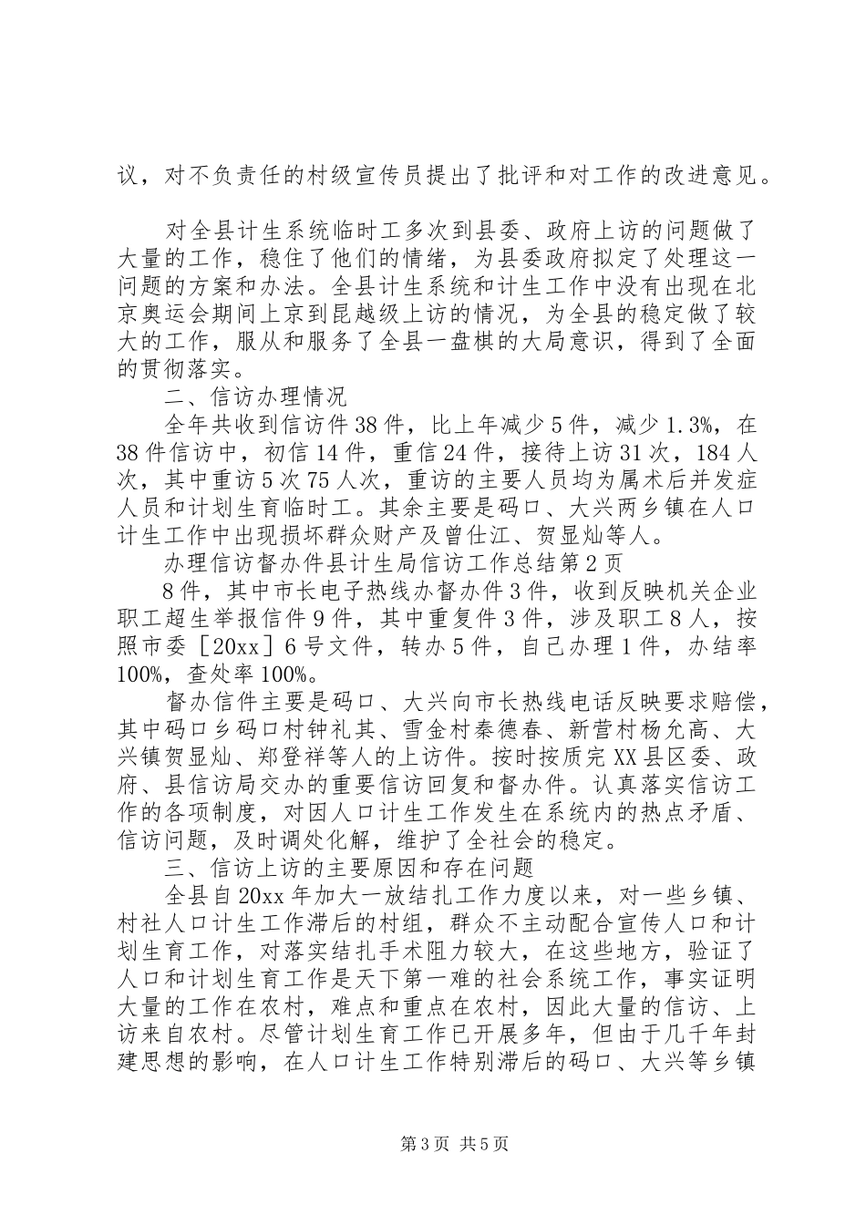 县计生局信访工作总结_1_第3页