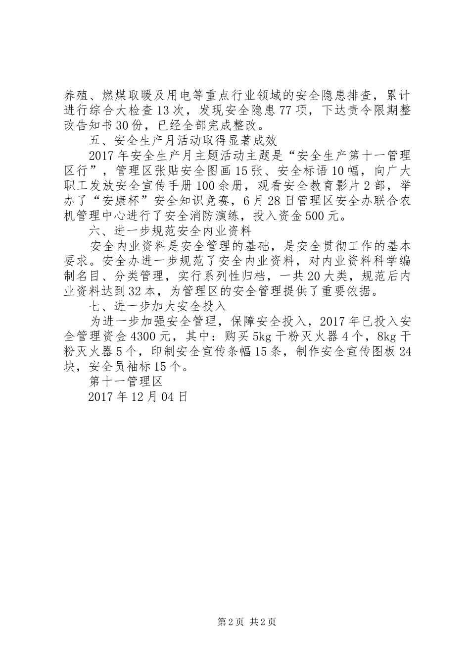管理区安全生产工作总结_第2页