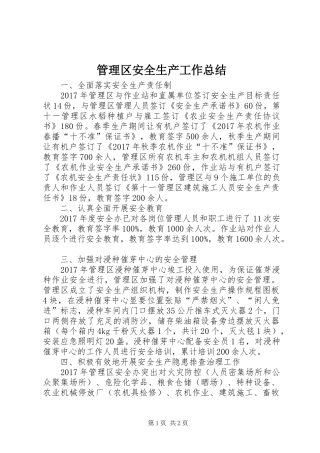 管理区安全生产工作总结