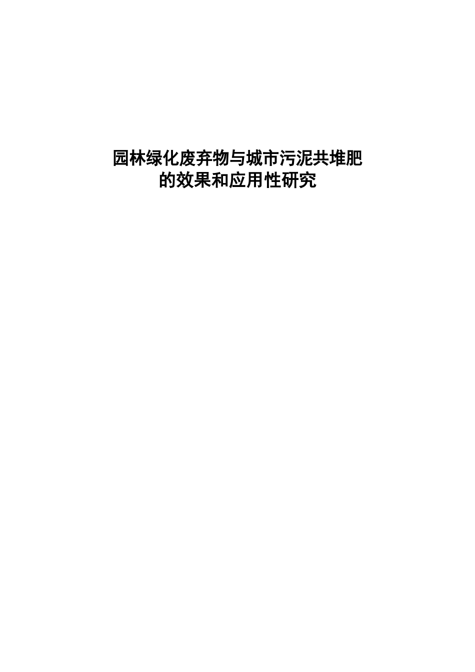 园林绿化废弃物与城市污泥共堆肥的效果和应用性研究_第1页