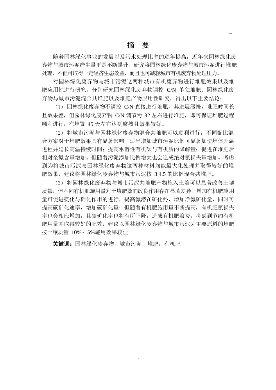 园林绿化废弃物与城市污泥共堆肥的效果和应用性研究_第2页