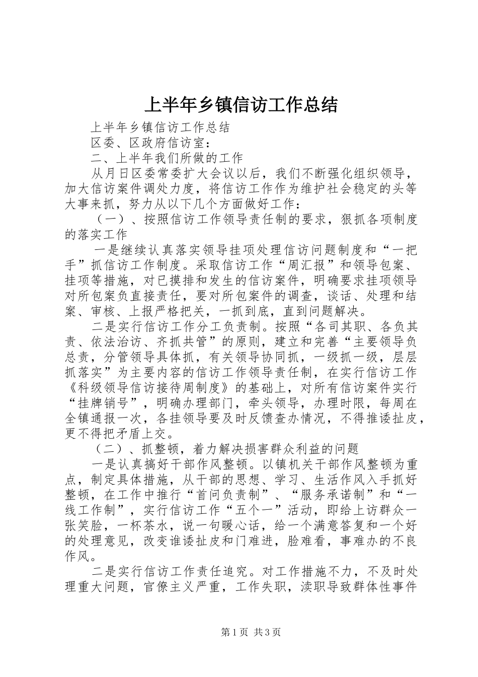 上半年乡镇信访工作总结_1_第1页