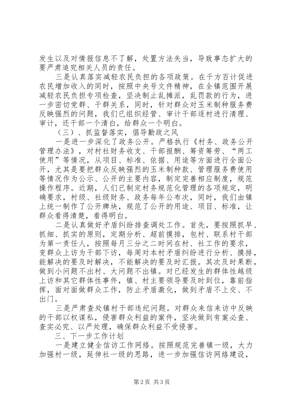 上半年乡镇信访工作总结_1_第2页