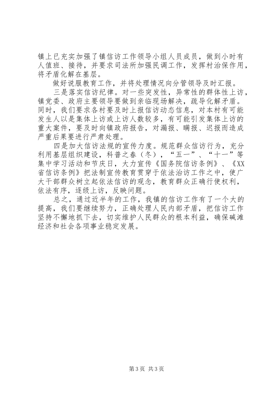 上半年乡镇信访工作总结_1_第3页