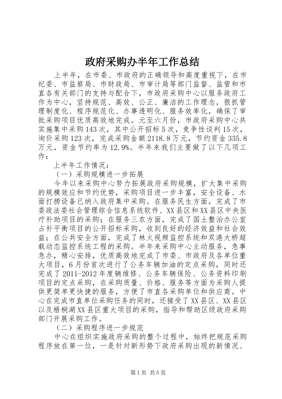 政府采购办半年工作总结_第1页