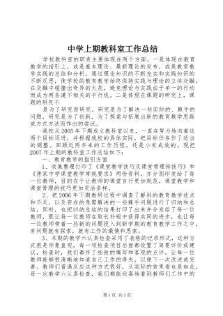 中学上期教科室工作总结
