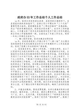 政府办XX年工作总结个人工作总结