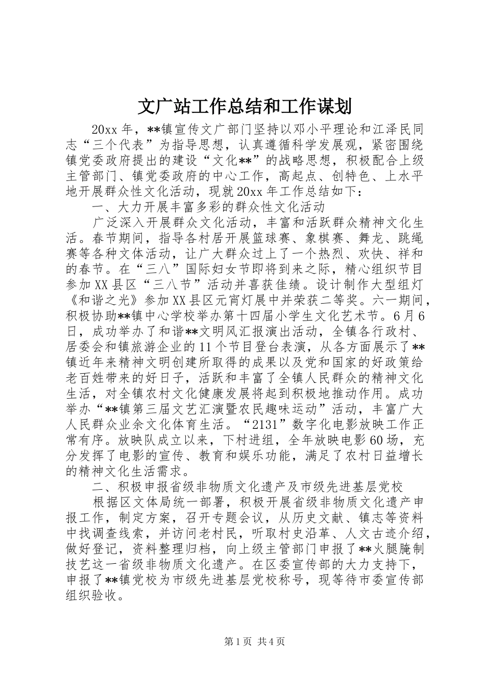 文广站工作总结和工作谋划_1_第1页