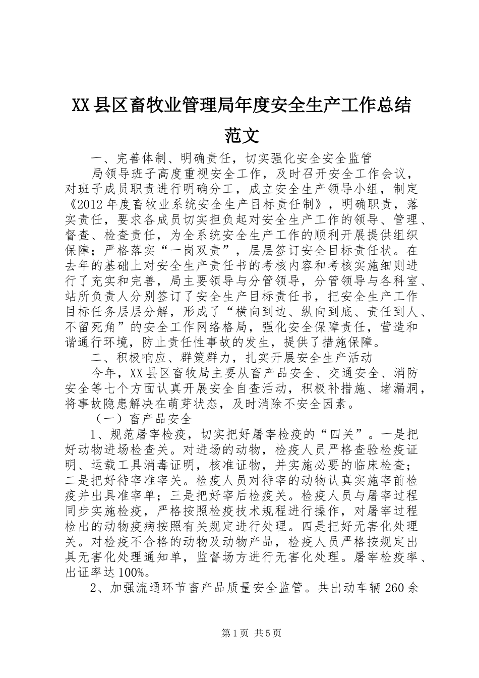 XX县区畜牧业管理局年度安全生产工作总结范文_第1页