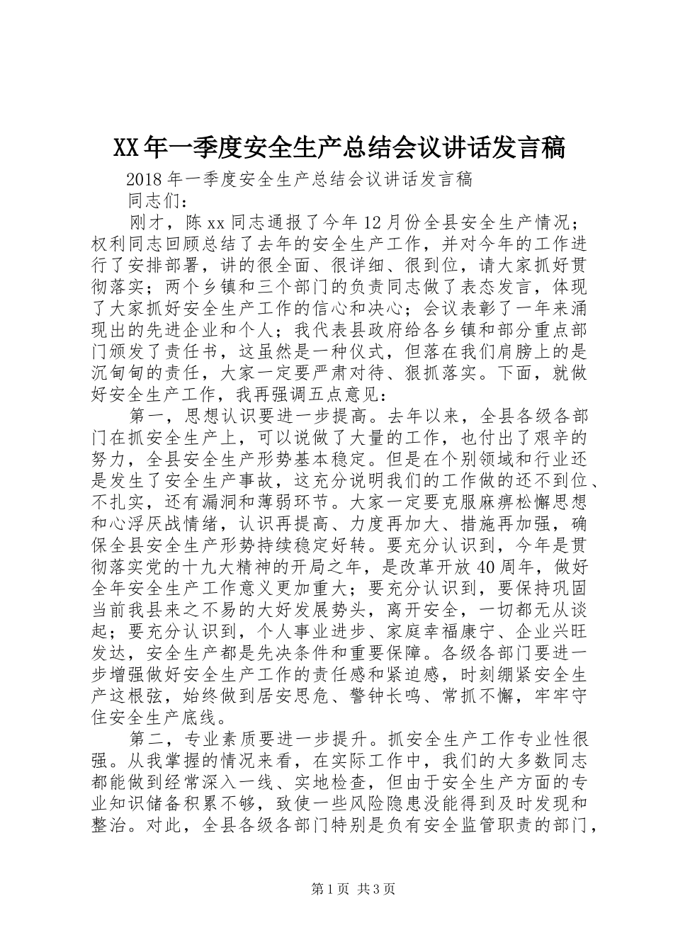 XX年一季度安全生产总结会议讲话发言稿_第1页