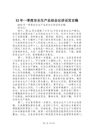 XX年一季度安全生产总结会议讲话发言稿