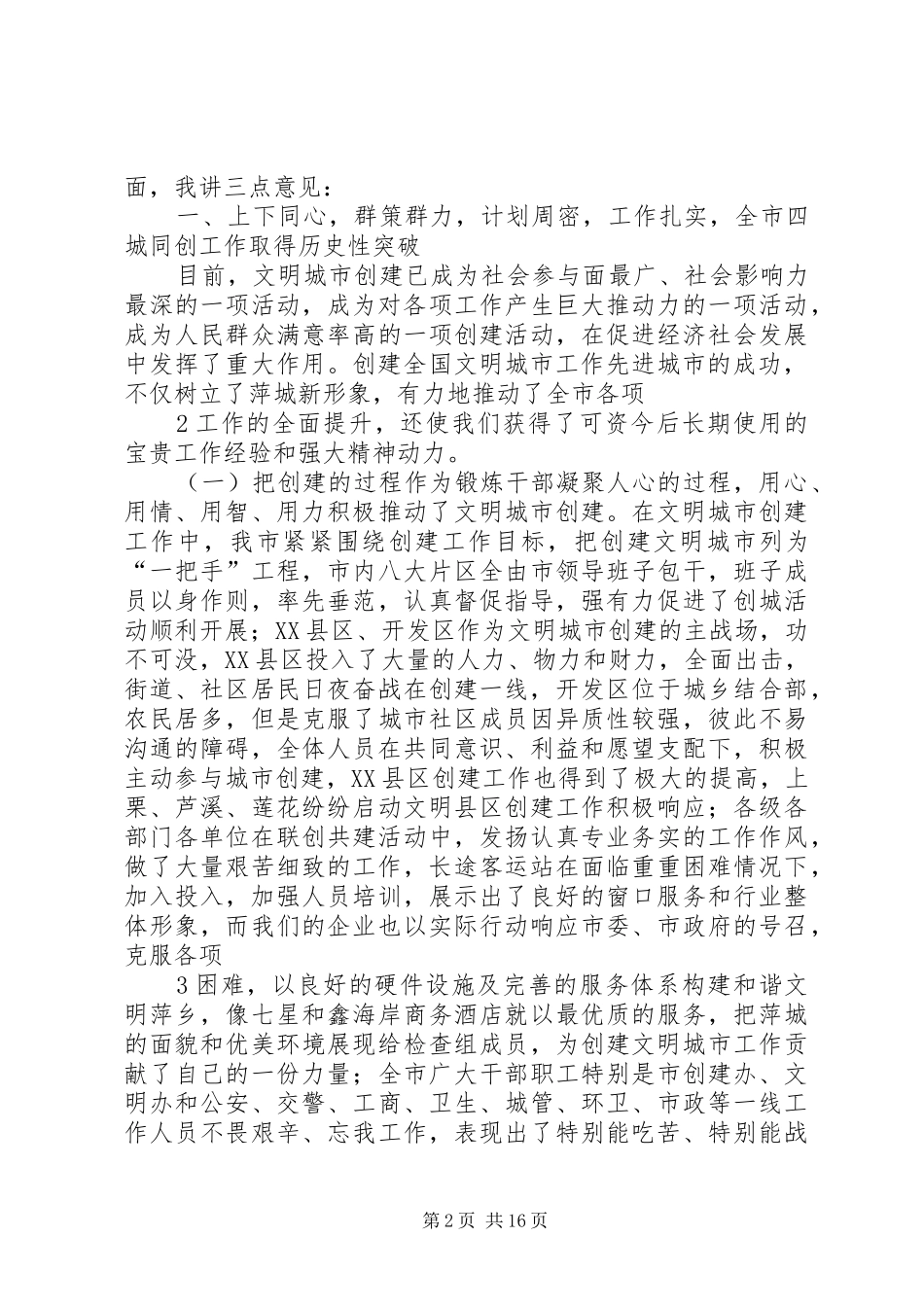 在全市创建全国文明城市工作先进城市总结表彰暨创建国家园林城市迎检动员大会上的讲话_第2页