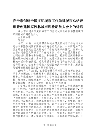 在全市创建全国文明城市工作先进城市总结表彰暨创建国家园林城市迎检动员大会上的讲话