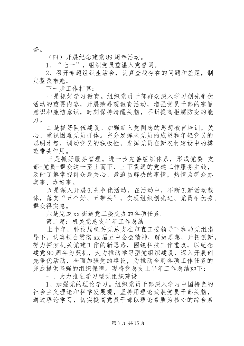 村党总支半年工作总结_第3页