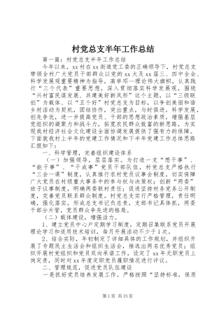 村党总支半年工作总结