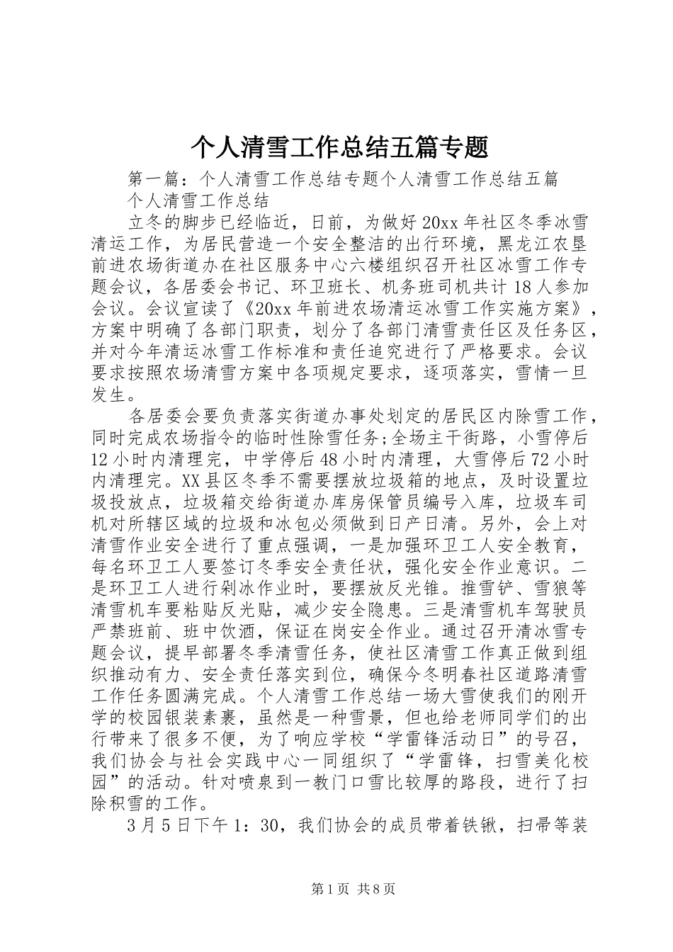 个人清雪工作总结五篇专题_1_第1页