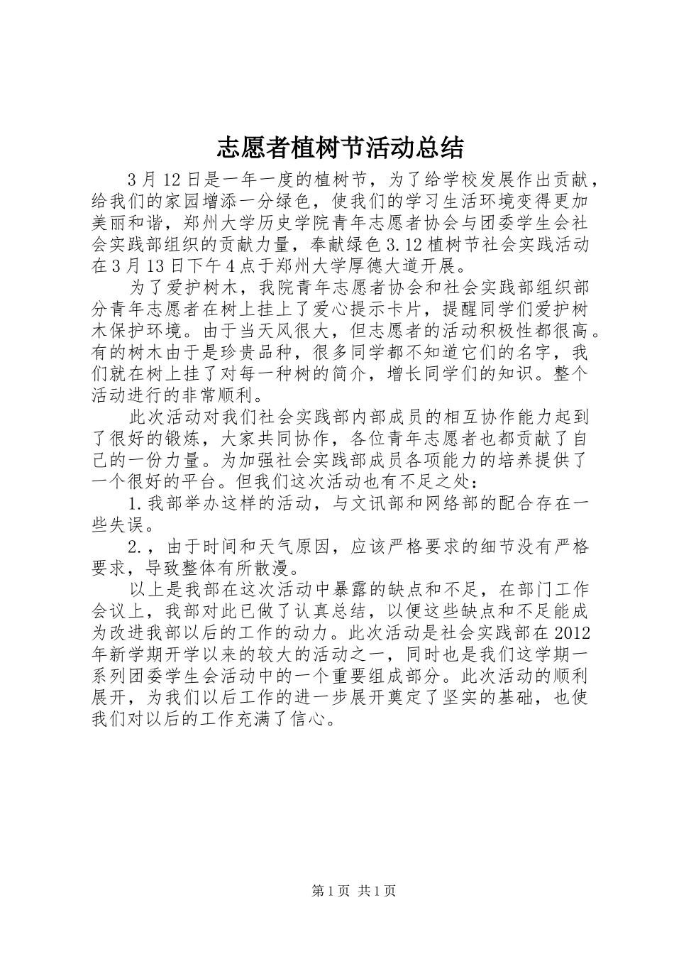 志愿者植树节活动总结_第1页