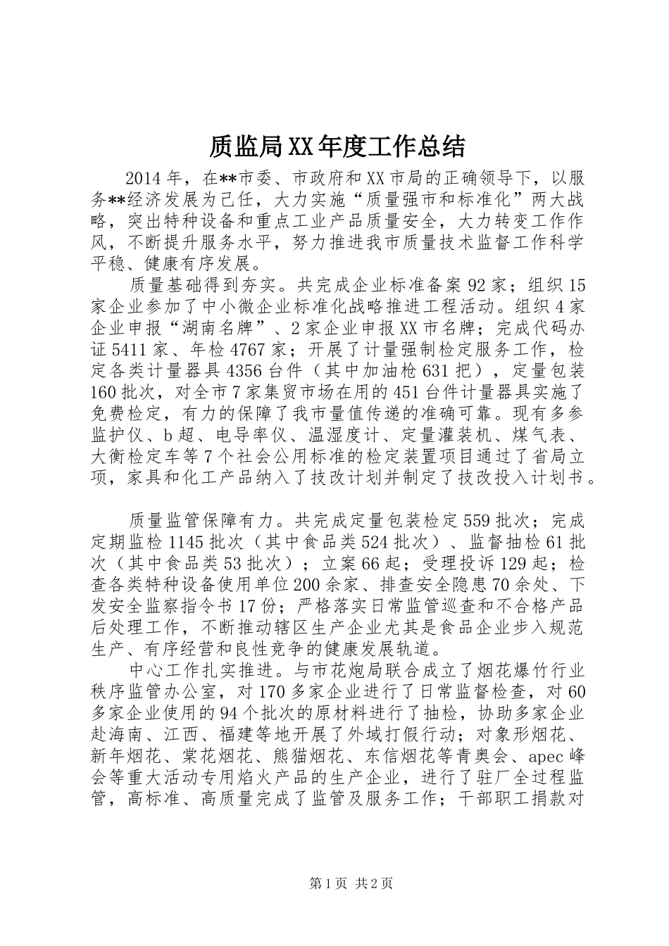 质监局XX年度工作总结_1_第1页