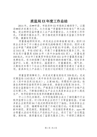 质监局XX年度工作总结_1